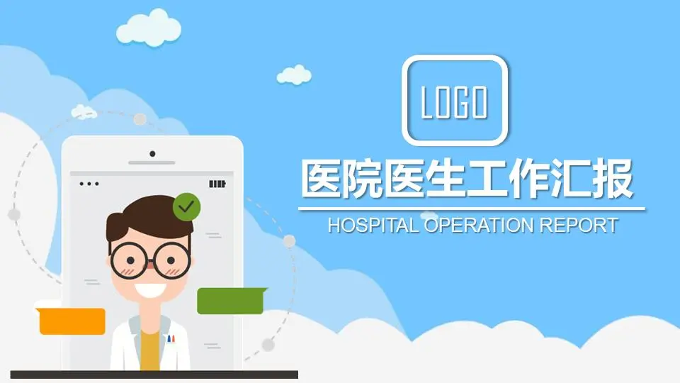 卡通醫生工作總結PPT模板