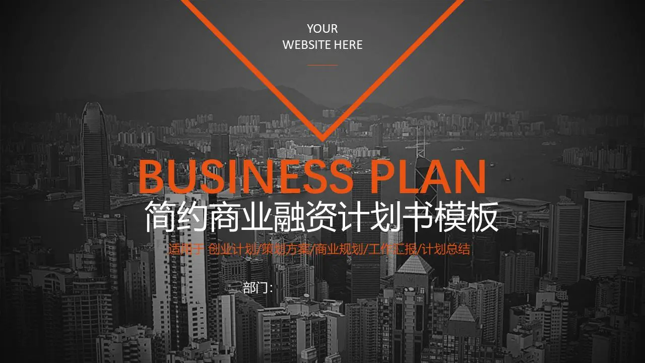 欧美城市建筑背景的商业融资计划书PPT模板