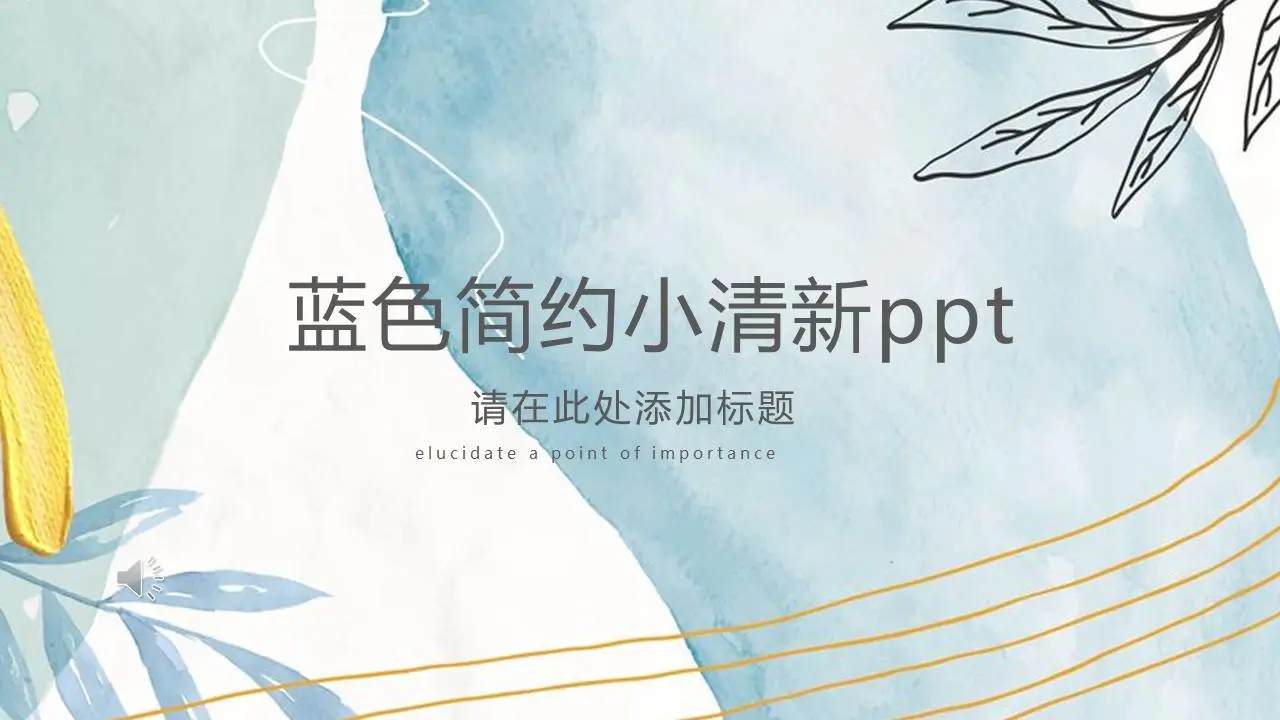 藍色簡約小清新PPT模板