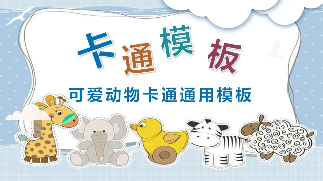 可爱的卡通动物幼儿园PPT课件模板