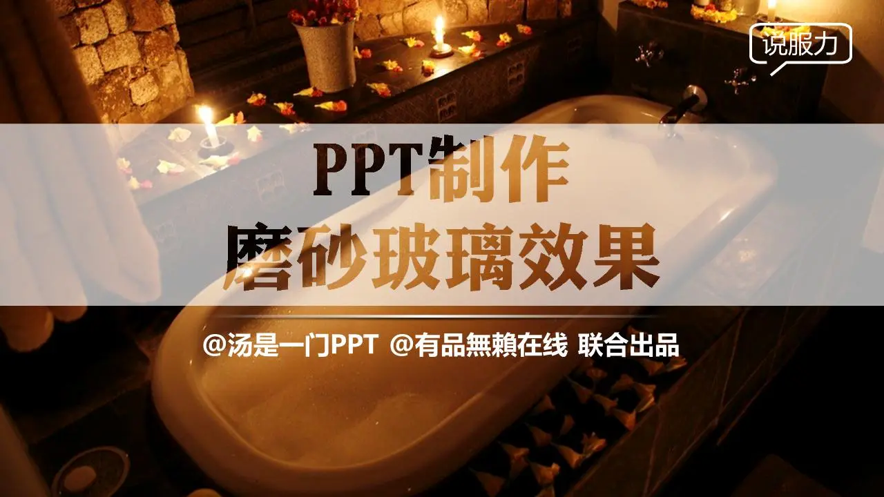 如何制作磨砂玻璃效果PPT