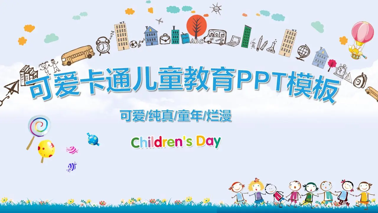可愛的卡通城市背景兒童教育PPT模板