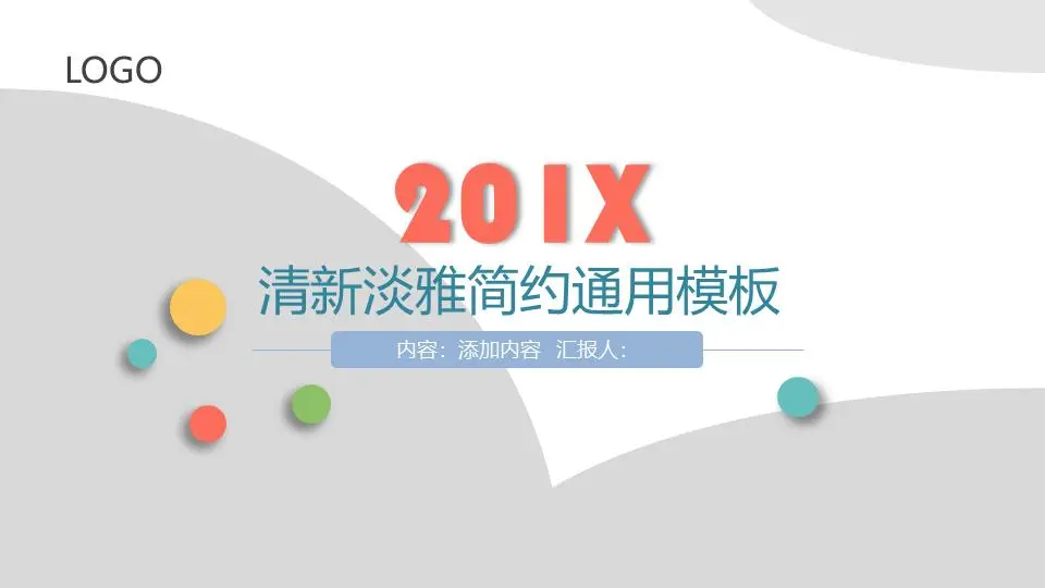 丰富多彩的极简主义风格通用时尚PPT模板