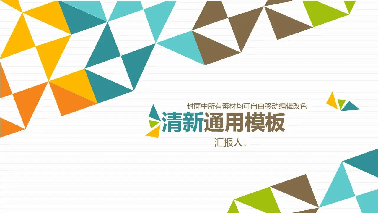 時尚PPT模板，色彩鮮豔的多邊形背景