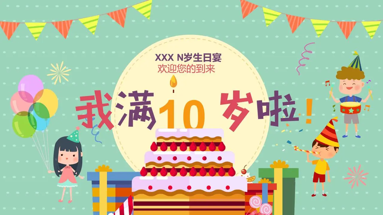 《我10岁了》儿童生日相册PPT模板