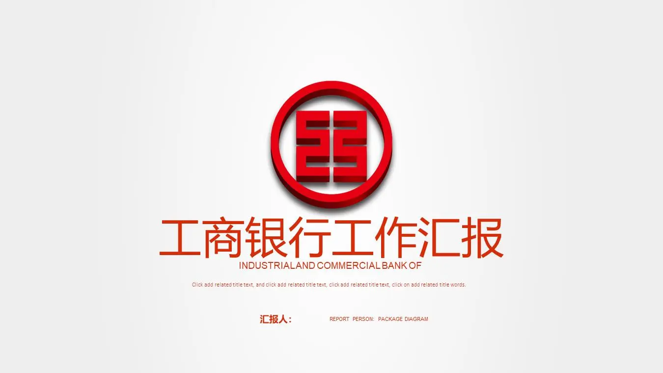 红色动态ICBC工作报告PPT模板