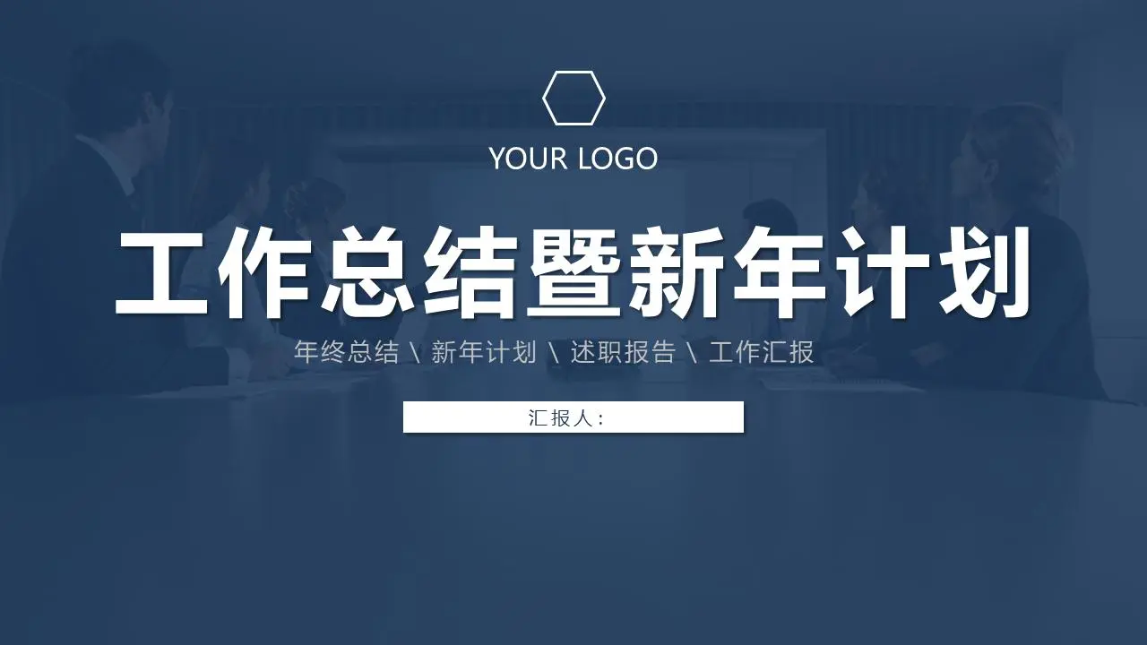 簡單的深藍色穩定的年終工作總結和新年工作計劃PPT模板