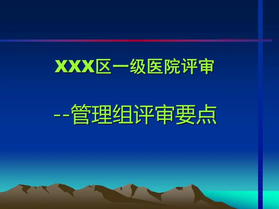 一级医院评审管理小组评审要点PPT