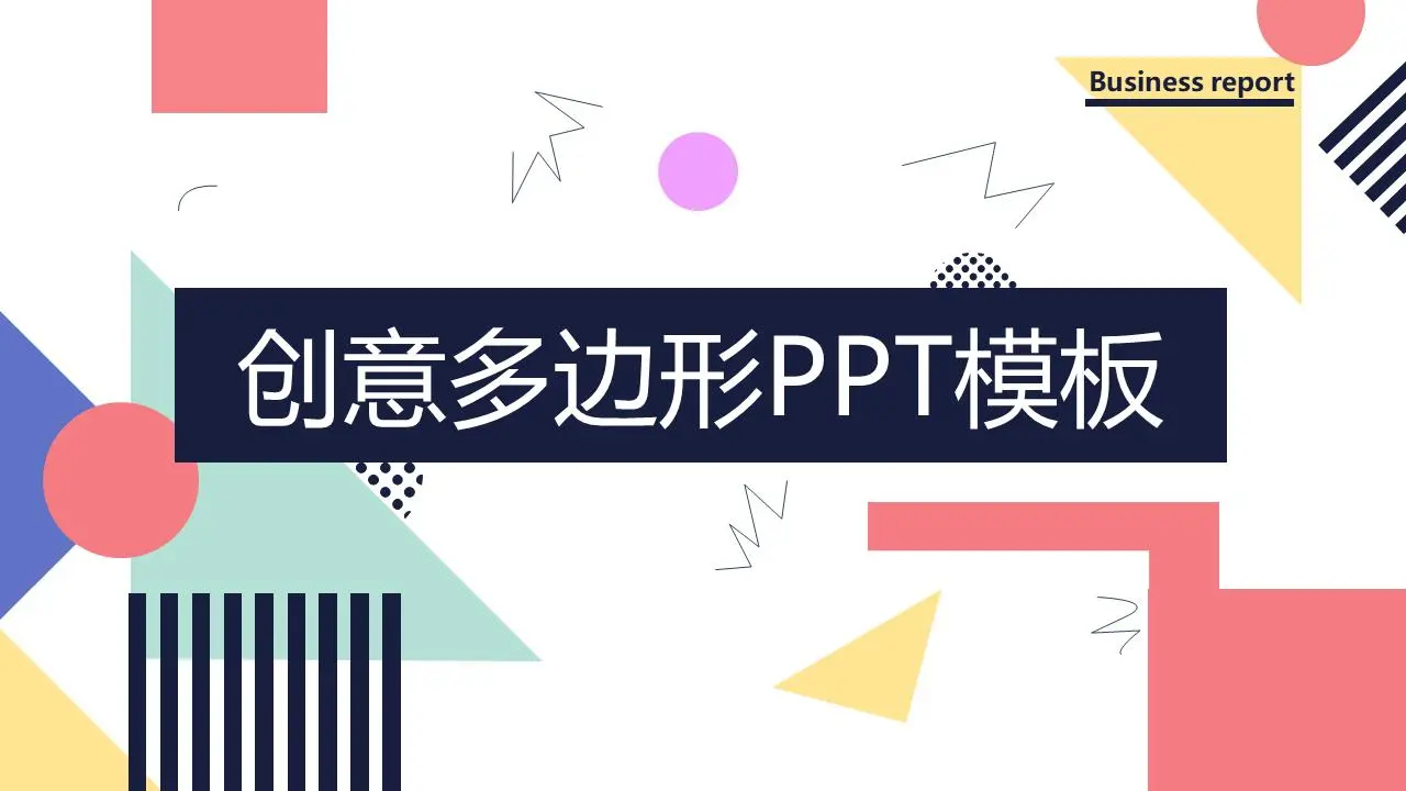 创意多彩的几何多边形背景PPT模板