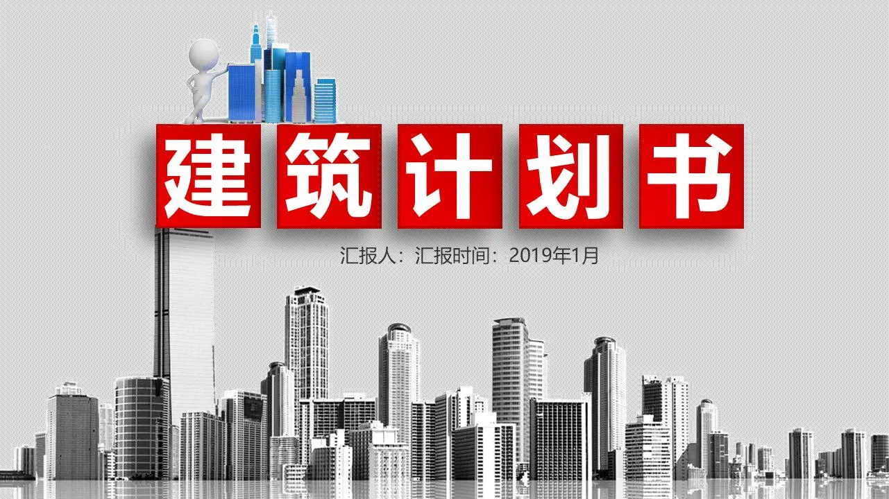 微觀的房地產施工計劃PPT模板