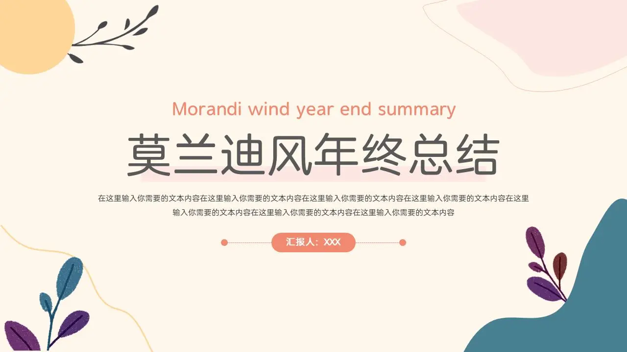 莫蘭迪風年終總結PPT模板