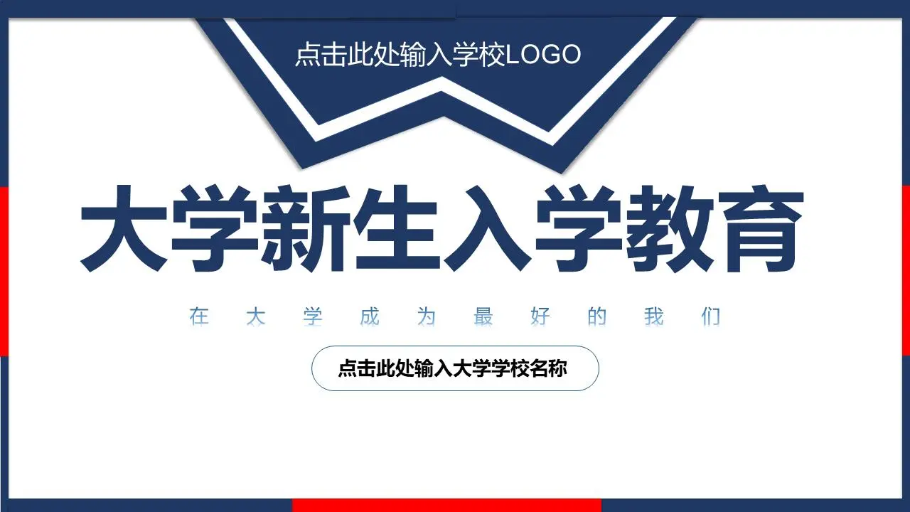 大学新生入学指导PPT