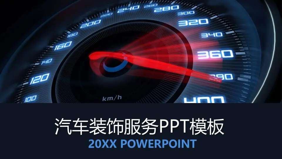 带有汽车仪表盘背景的汽车改装PPT模板