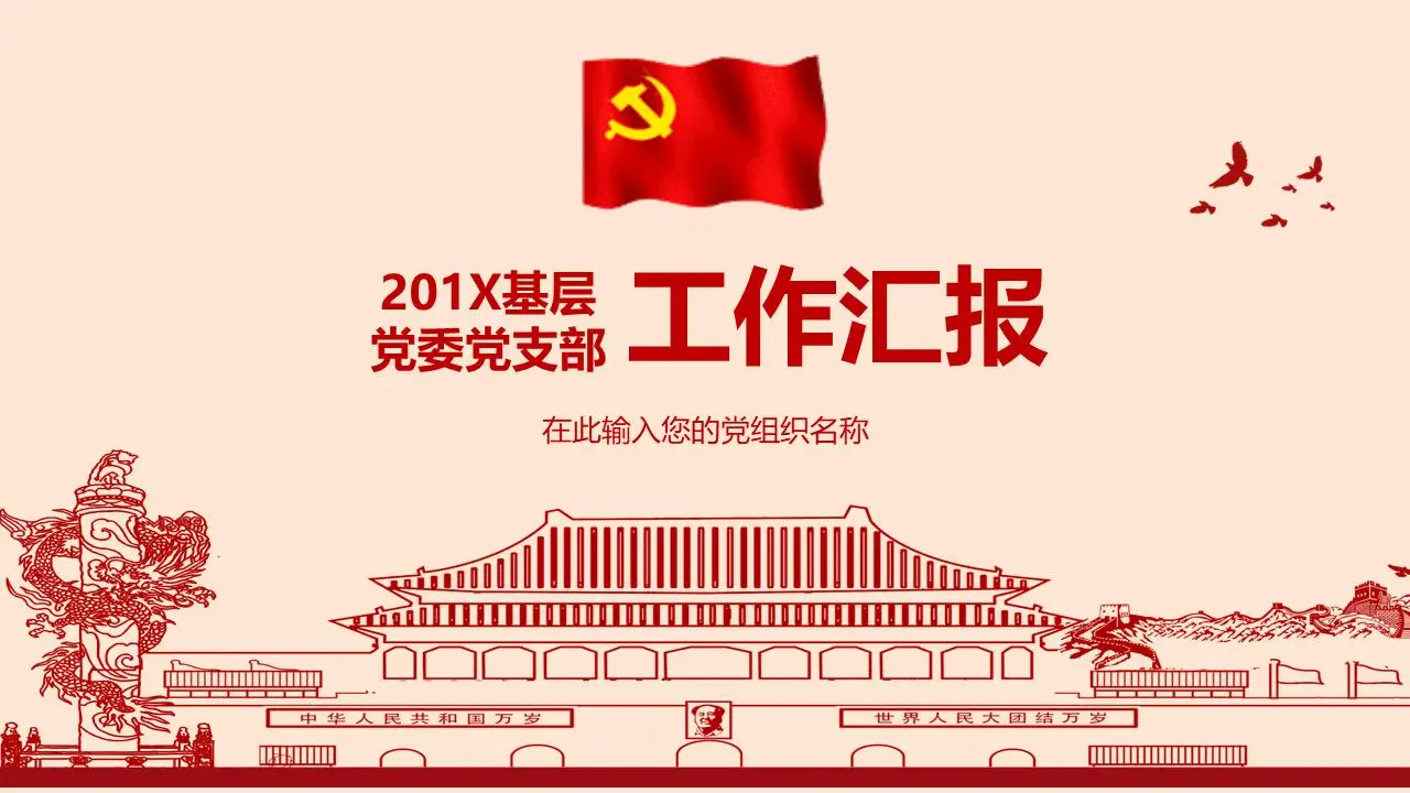 红色细线式党建工作汇报PPT模板