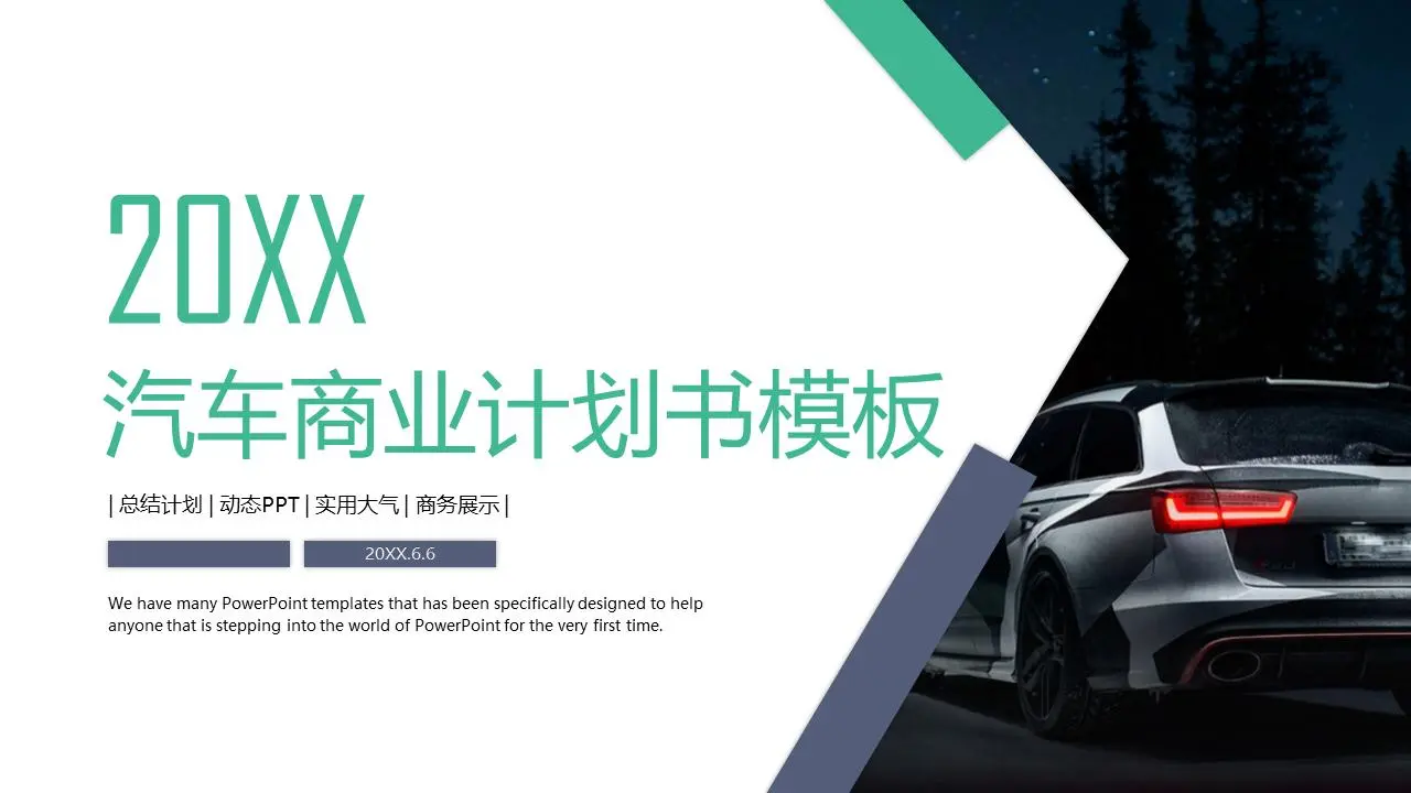 汽车行业商业计划书PPT模板