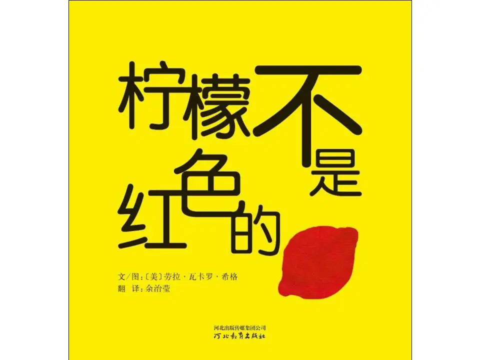 《柠檬不红》图片故事PPT