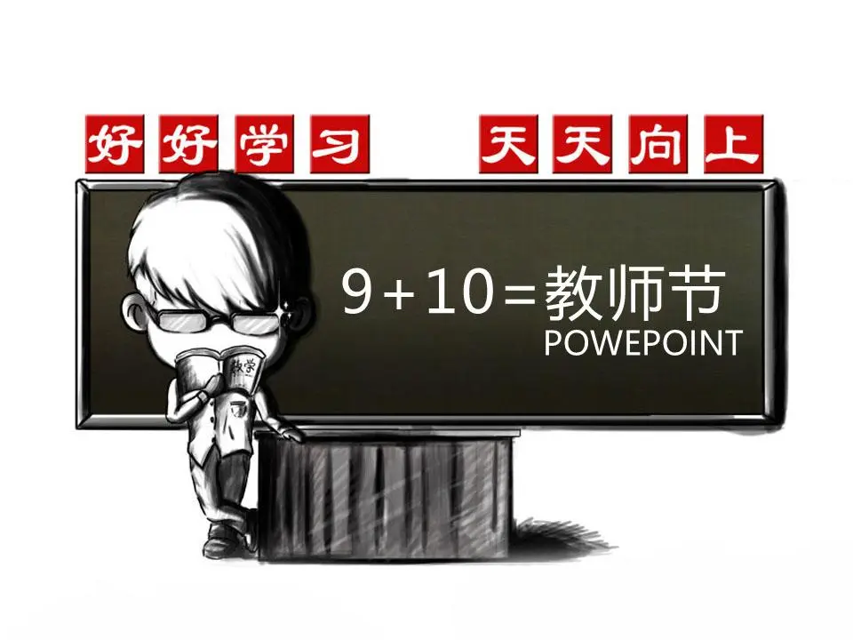 个性化的卡通教师节PPT模板
