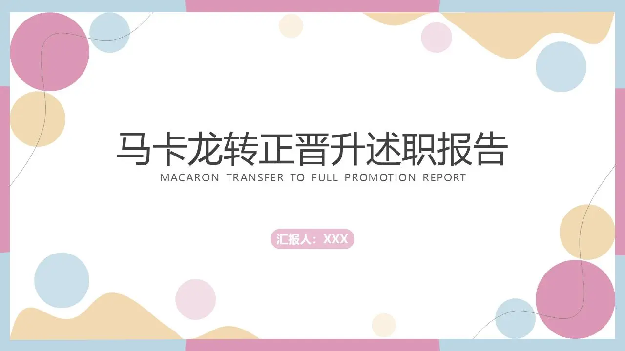 马卡龙转正晋升述职报告PPT模板