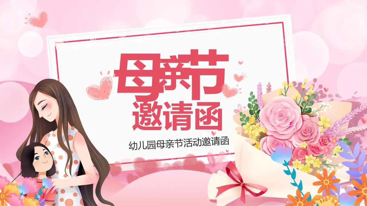 幼儿园母亲节活动邀请函PPT模板