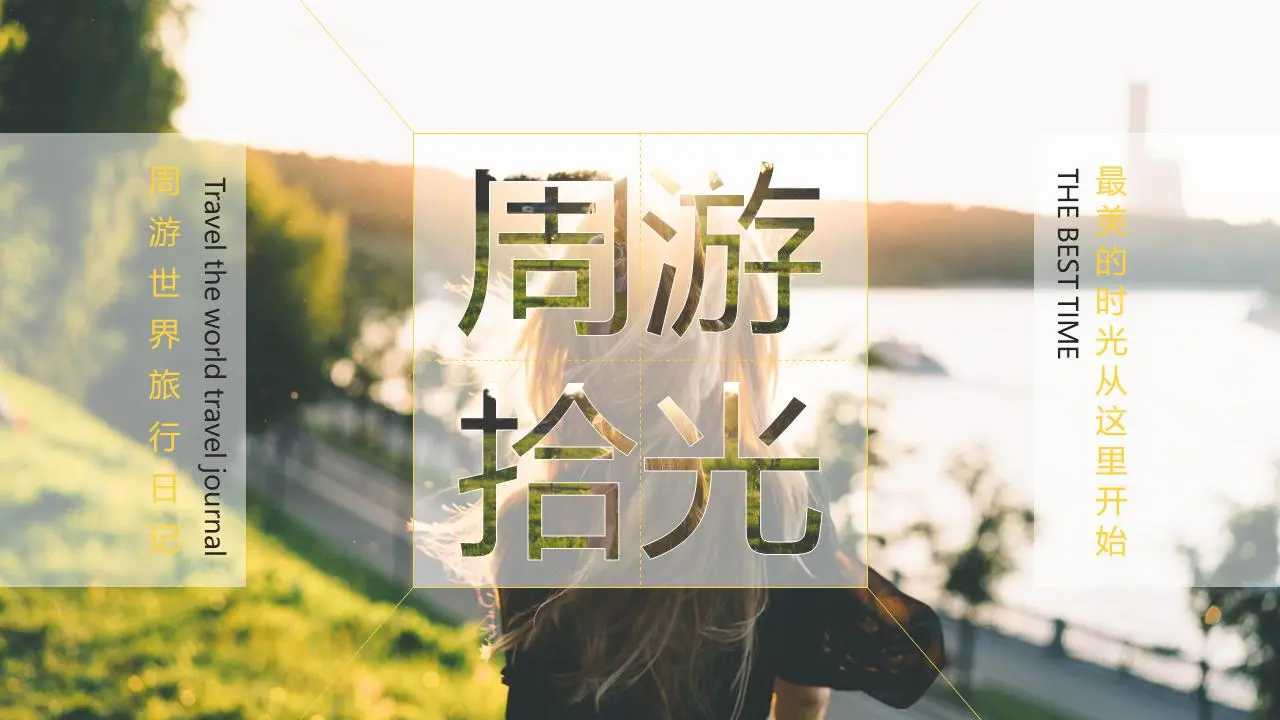 杂志式 "周末拾遗 "旅行日志PPT模板