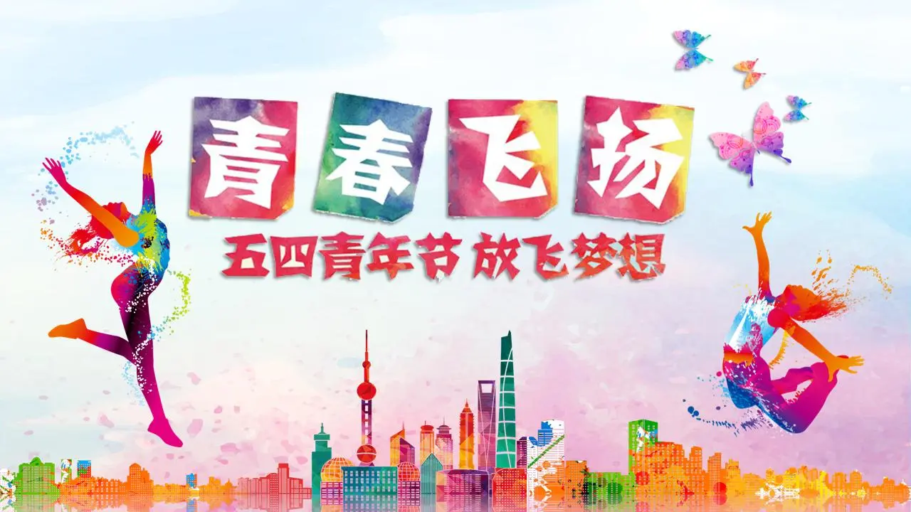 色彩斑斓的水彩画《青春飞扬》五一青年节PPT模板