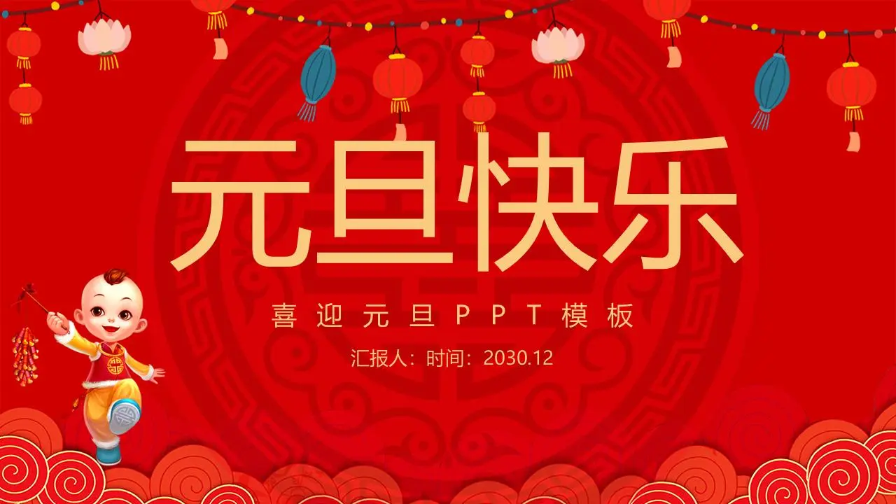 元旦快乐PPT模板与可爱的新年儿童背景