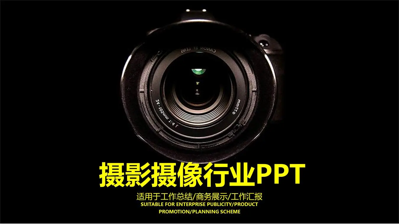 带有相机镜头背景的摄影PPT模板