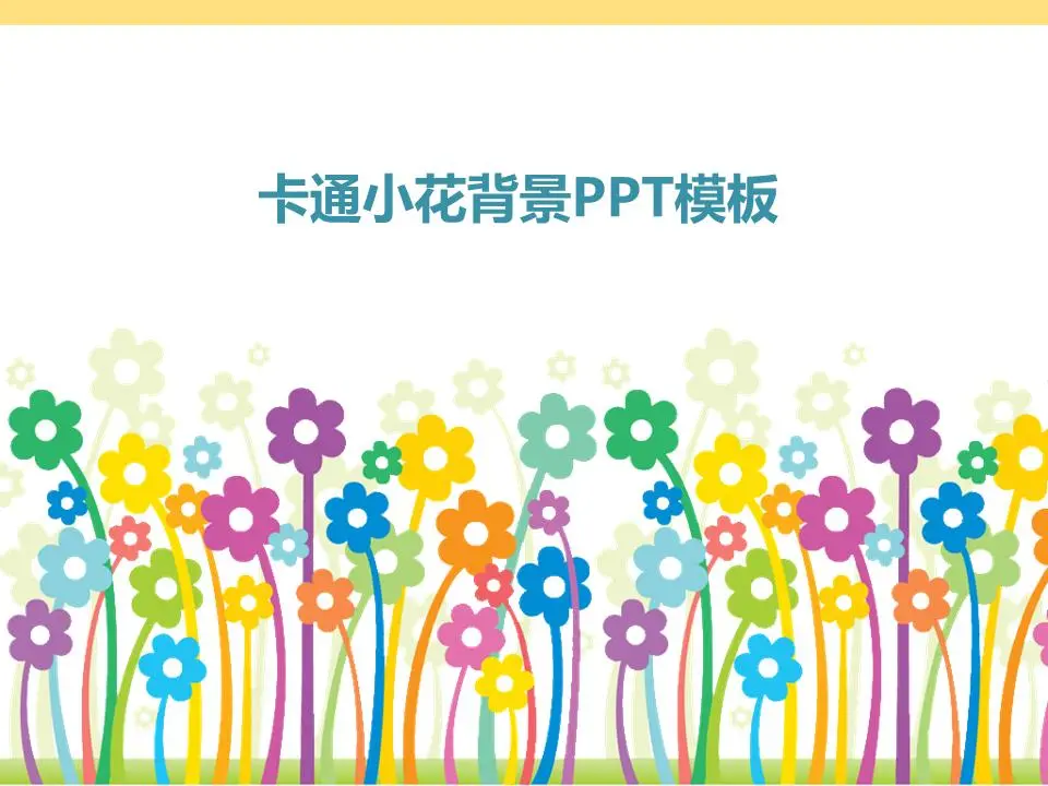 可爱的卡通小花背景卡通PPT模板