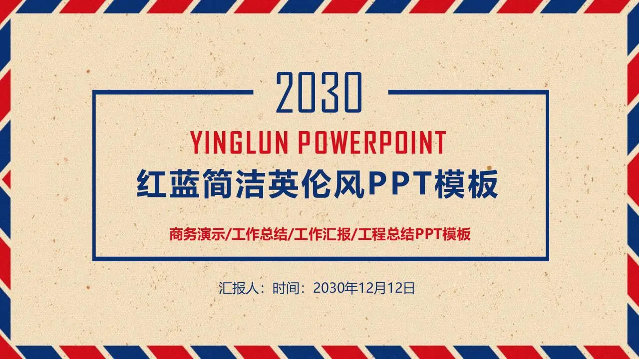 簡單的紅藍英倫風格PPT模板