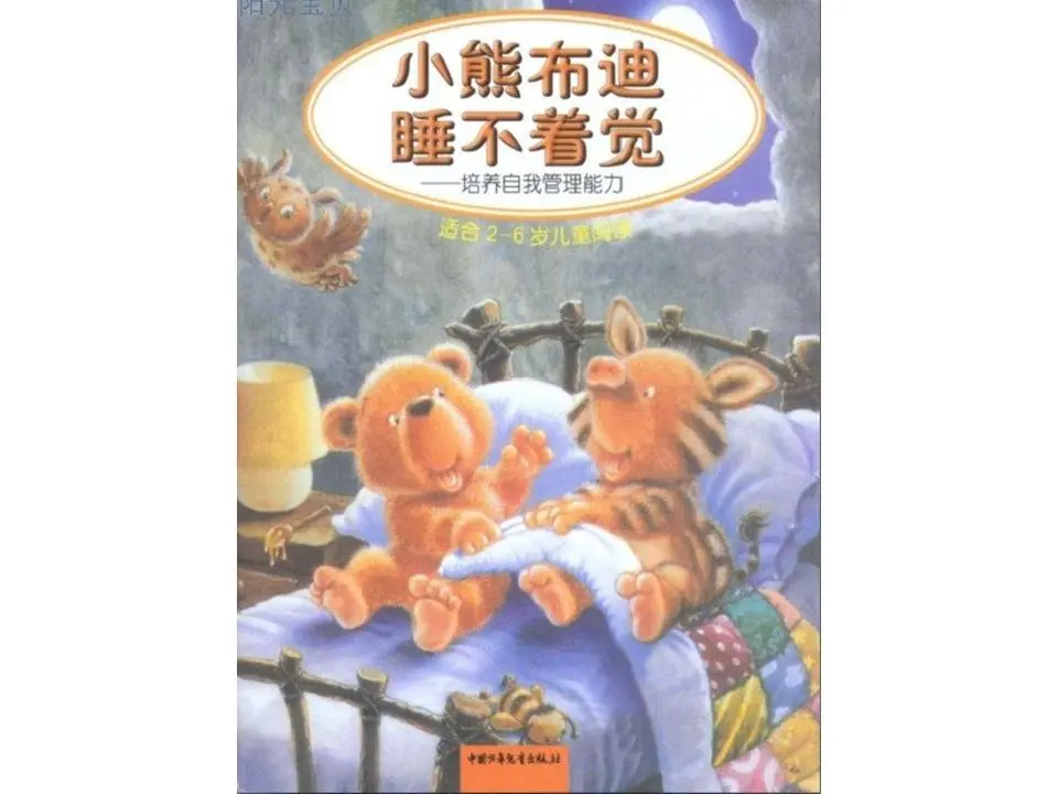 《小熊布迪睡不著覺》繪本故事PPT