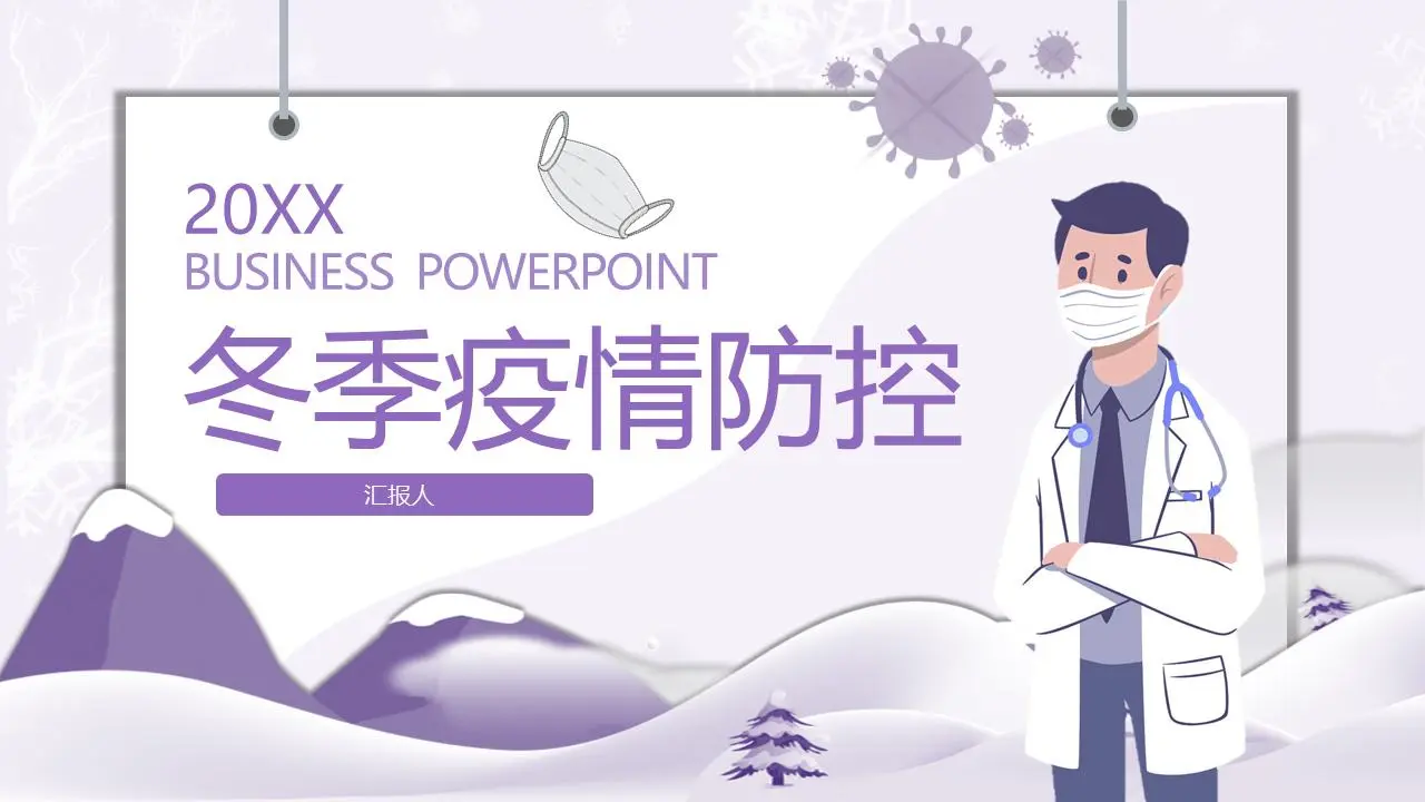紫色医生背景的冬季流行病防控PPT模板