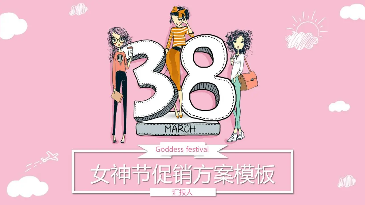 粉红色的卡通时尚女神节PPT模板