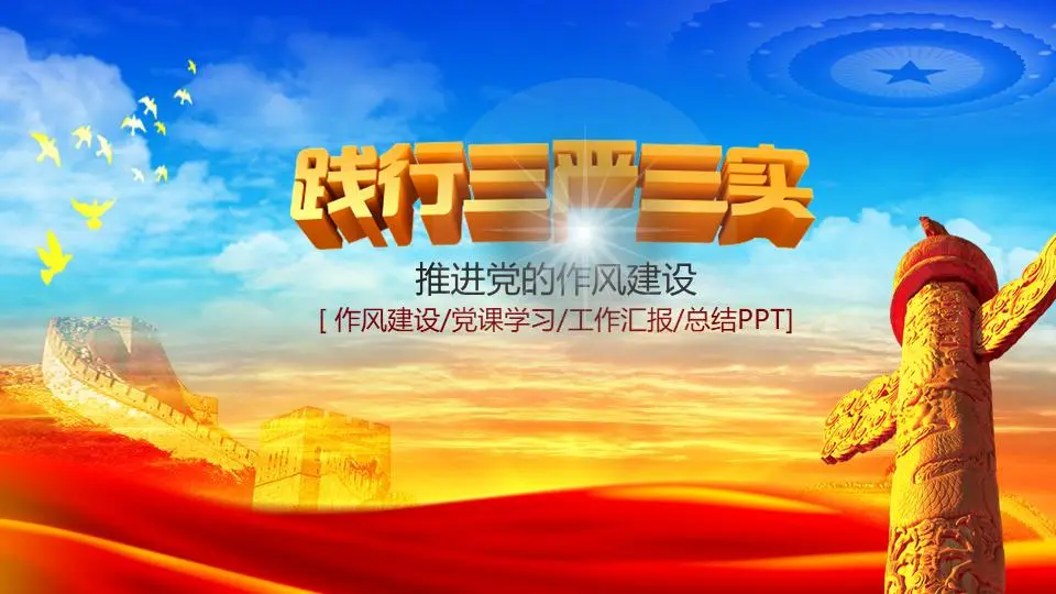 《踐行三嚴三實》黨建學習PPT模板