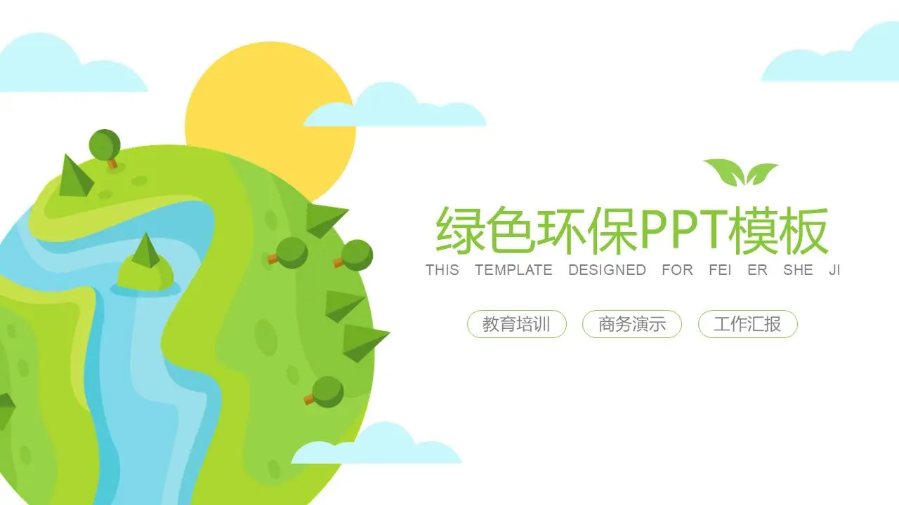 绿色卡通环保PPT模板