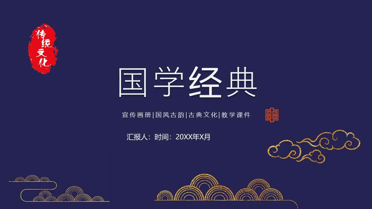 古典祥云图案背景民族古典PPT模板