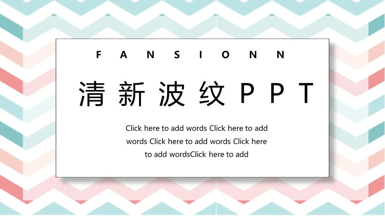 红绿相间的清新时尚波纹折页PPT模板