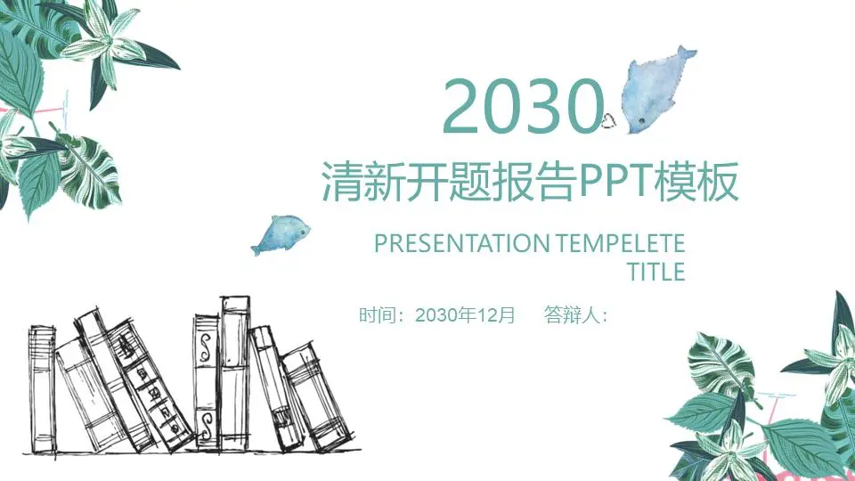 新鮮的綠葉圖書背景論文開題報告PPT模板