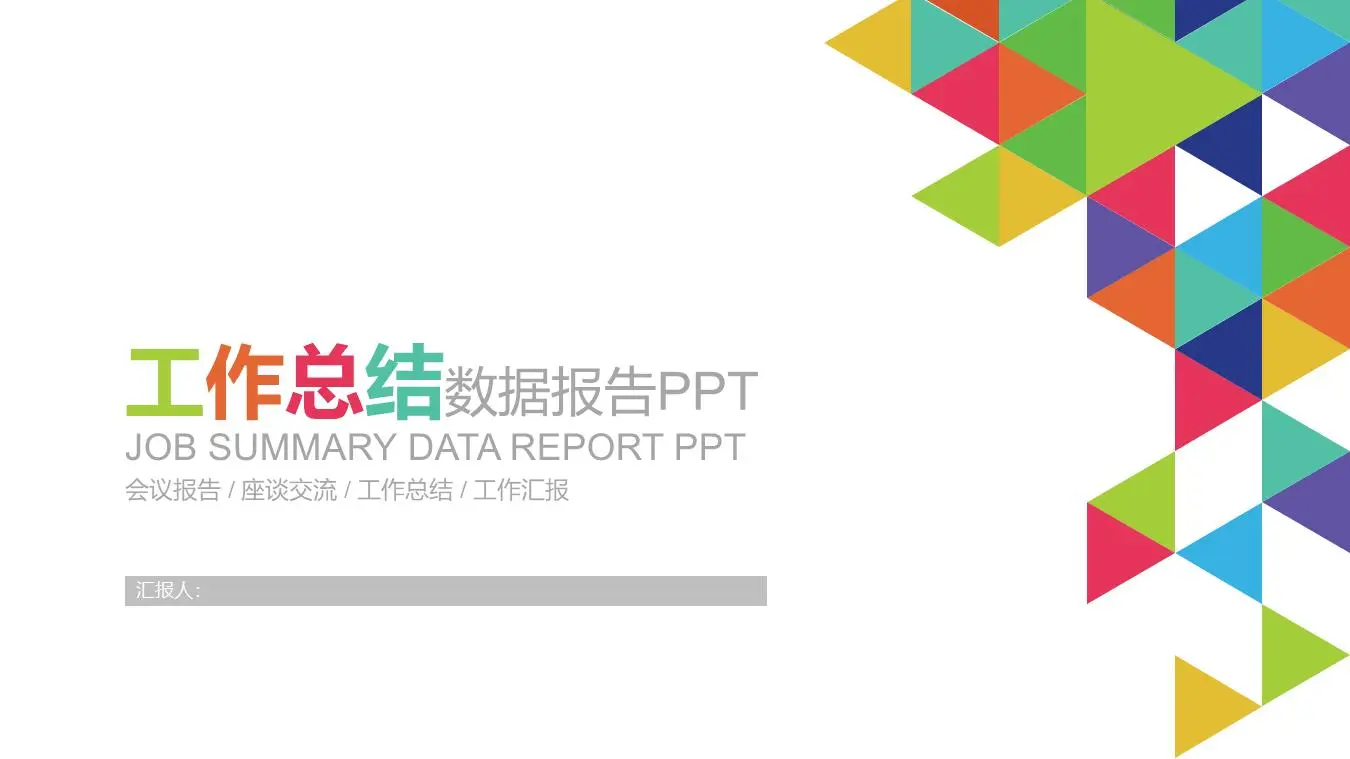 彩色三角縫製設計工作總結PPT模板
