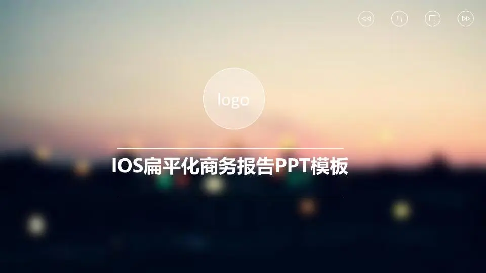 IOS平面商務PPT模板