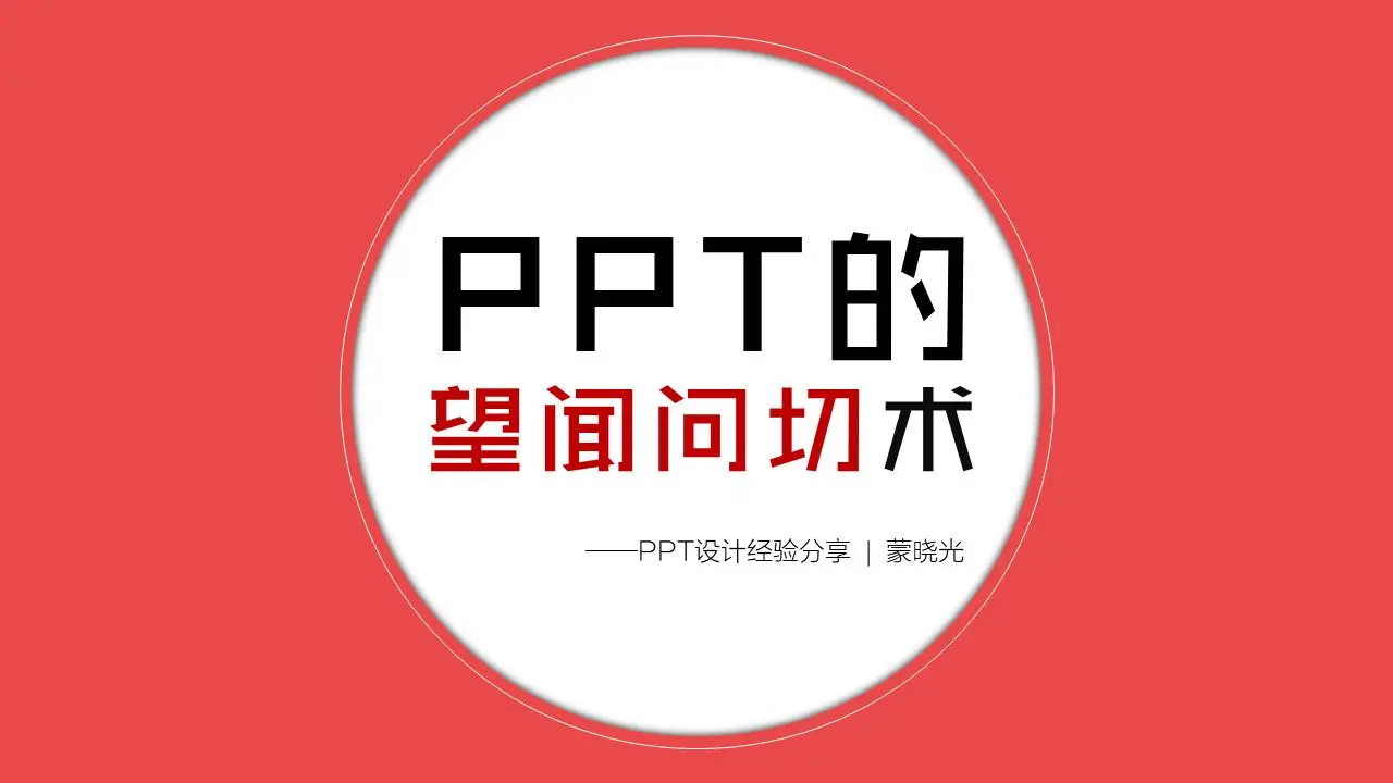 PPT设计教程：幻灯片设计者的神态和感觉