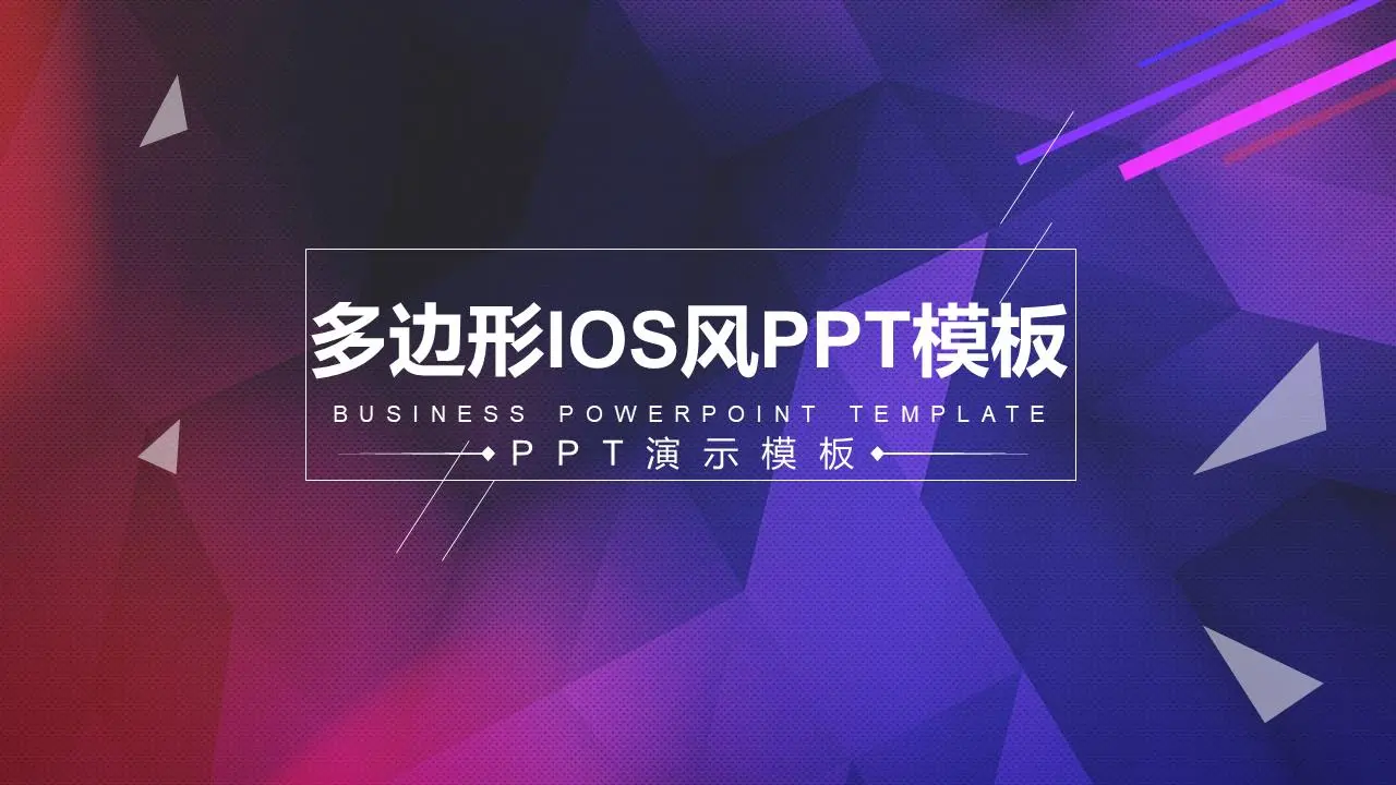 紫色低平面多边形iOS风格PPT模板