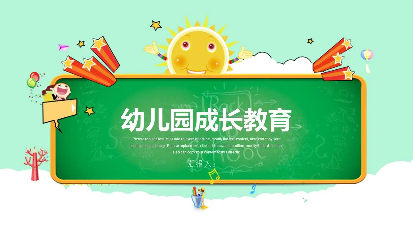 卡通风格的幼儿成长教育PPT模板