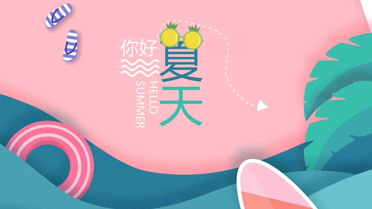 清爽的夏季PPT主题模板