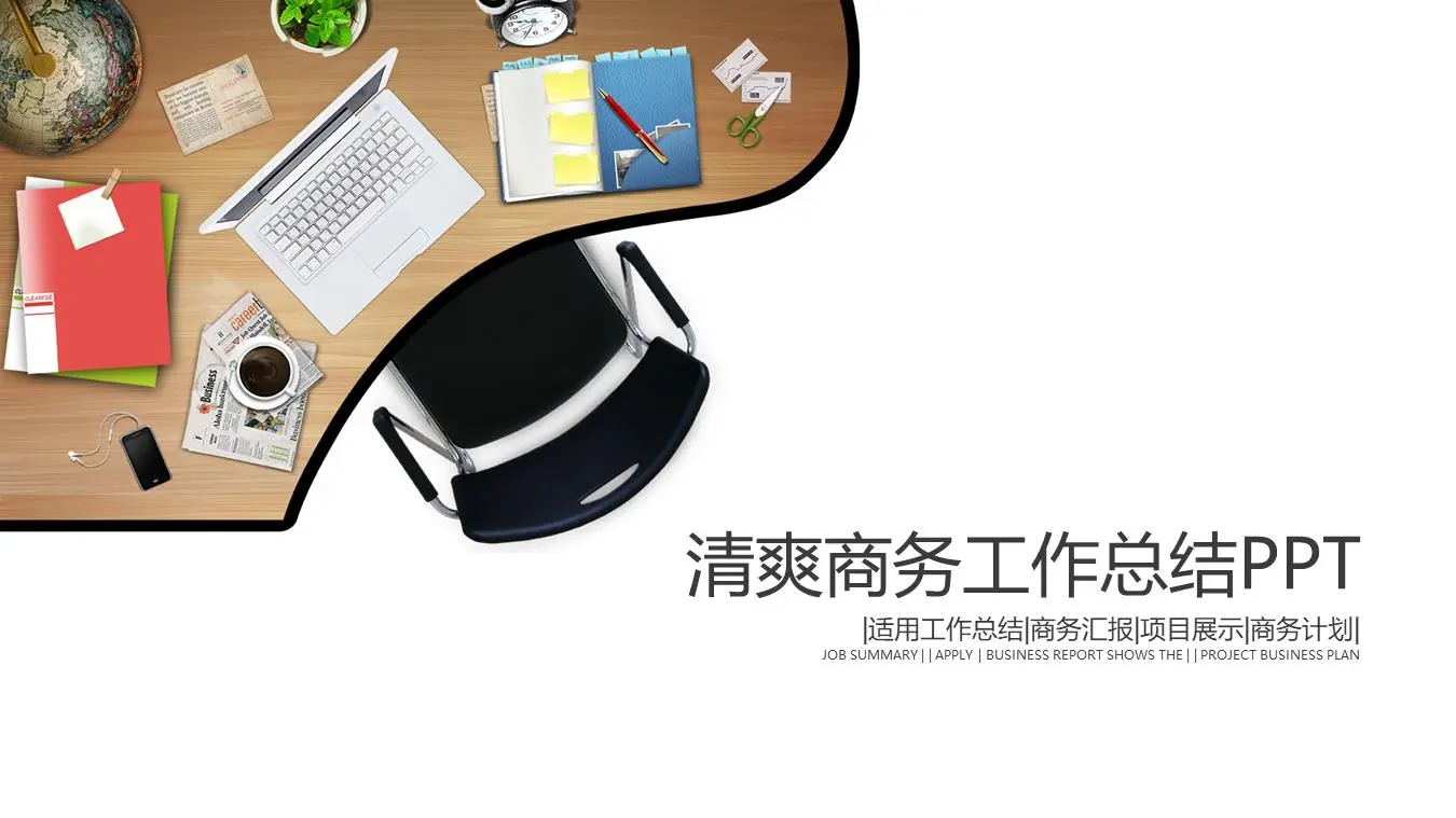 簡潔的業務工作總結PPT模板