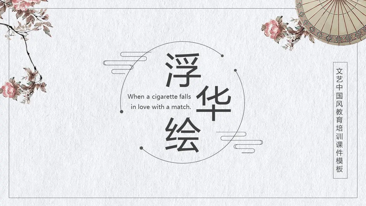 古典雨傘藝術花紋PPT模板