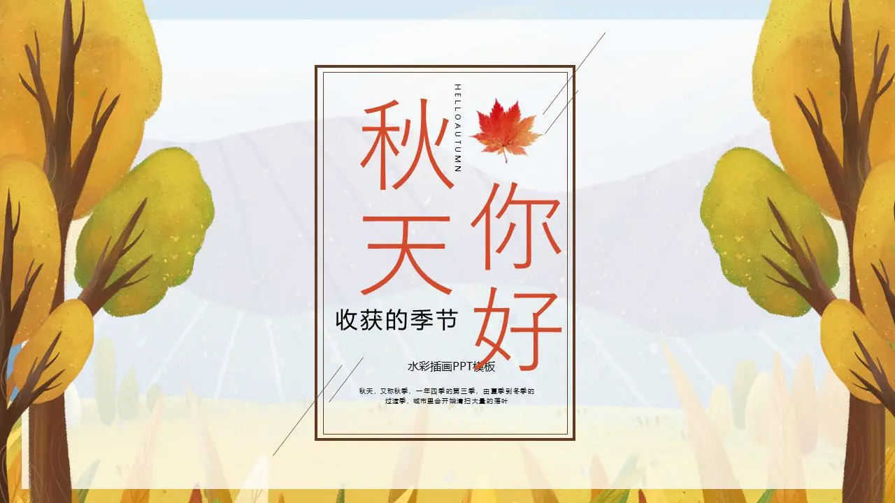 你好，秋天PPT模板与水彩树插图背景