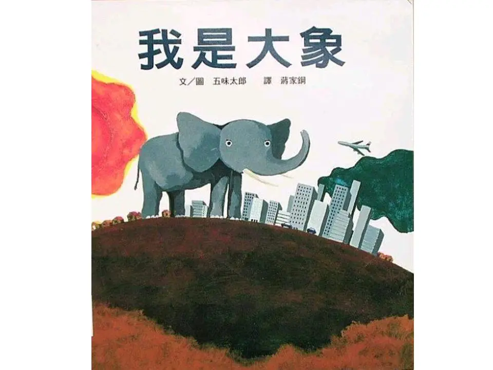 我是大象绘本故事PPT