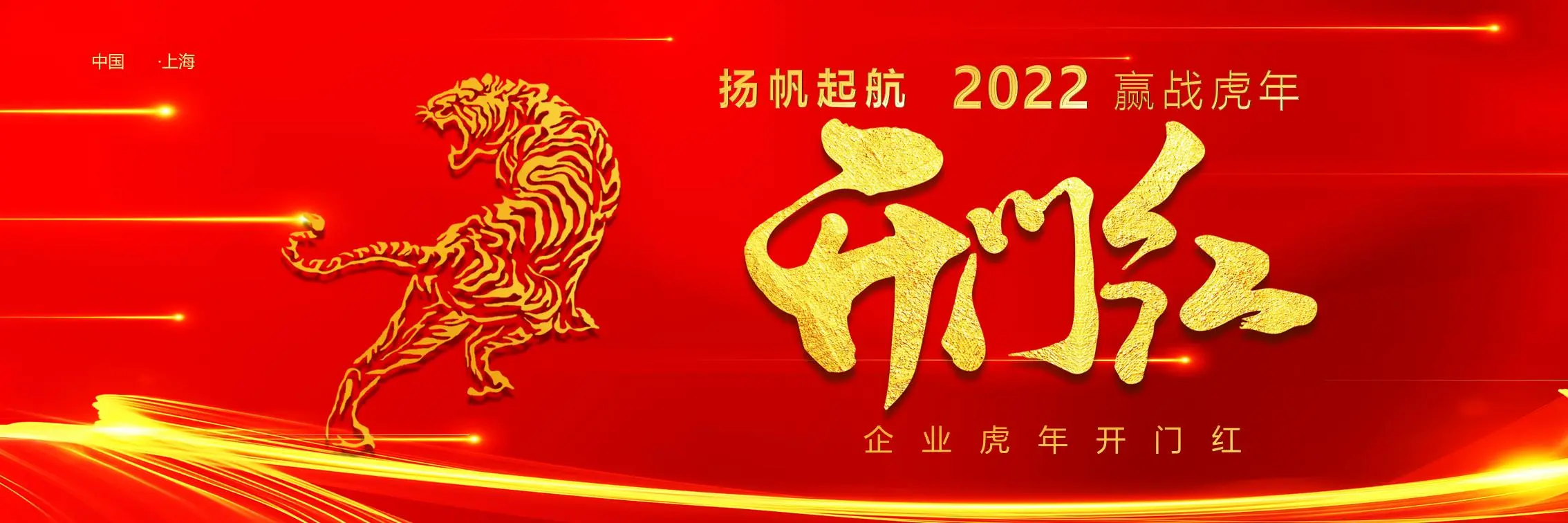红色宽屏虎年开门红企业年会PPT模板