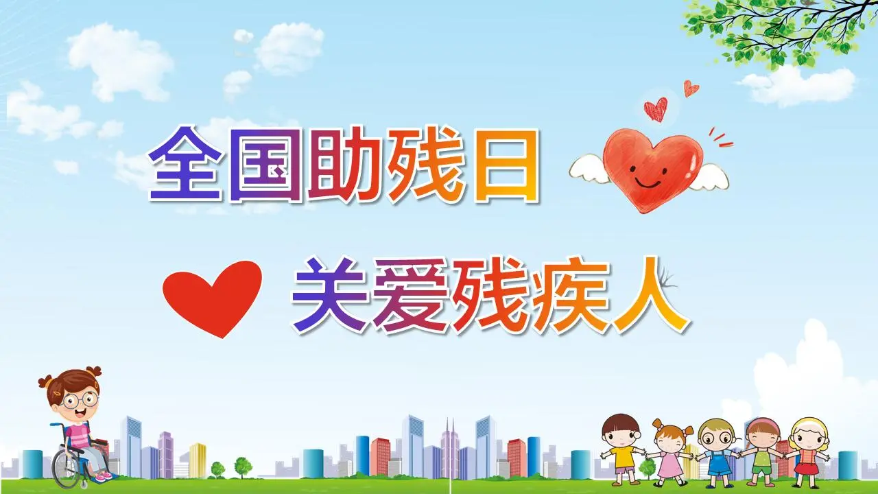 卡通风全国残疾人日间照料PPT模板