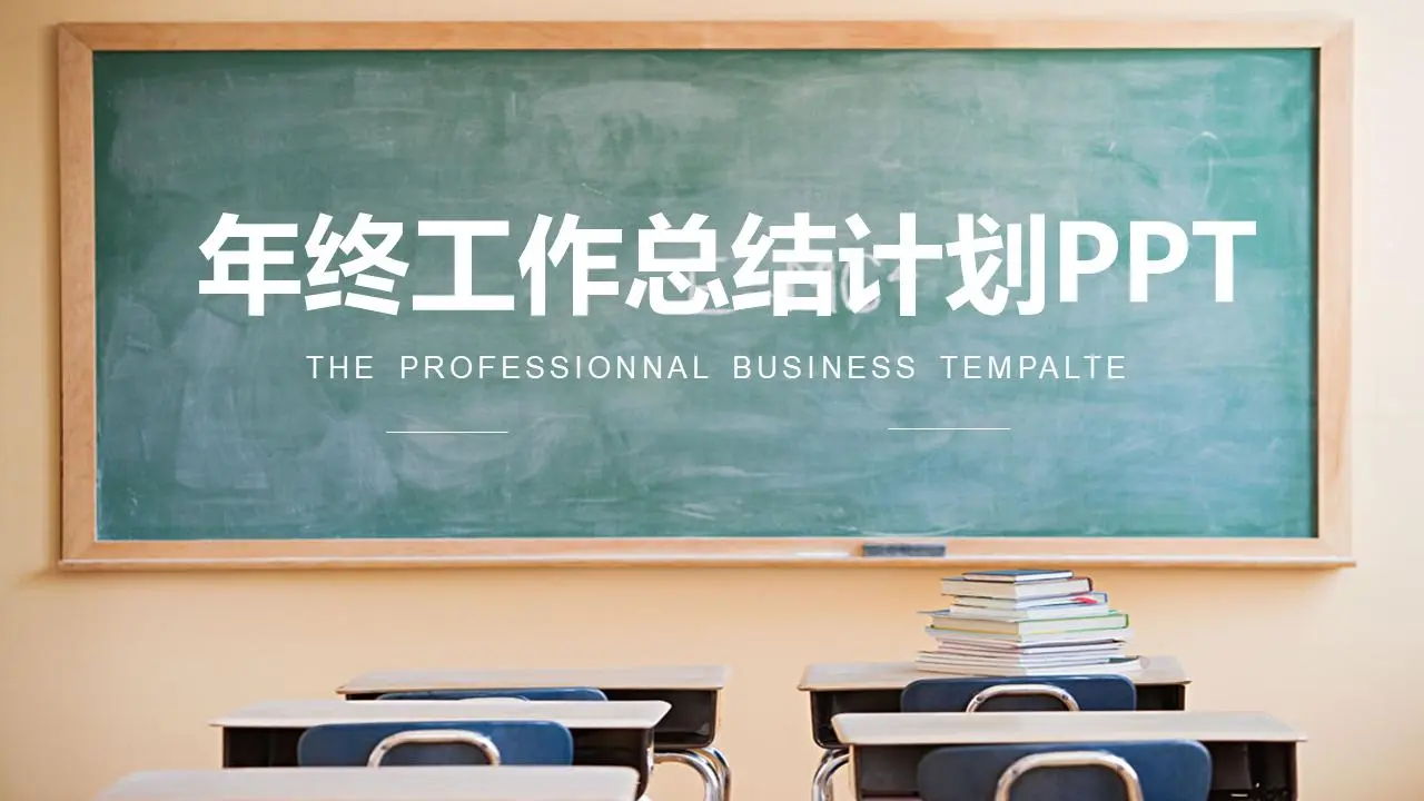教育行业工作总结报告PPT模板，以教室黑板为背景